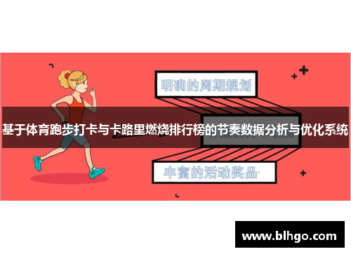 基于体育跑步打卡与卡路里燃烧排行榜的节奏数据分析与优化系统