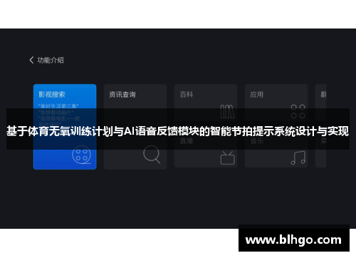 基于体育无氧训练计划与AI语音反馈模块的智能节拍提示系统设计与实现