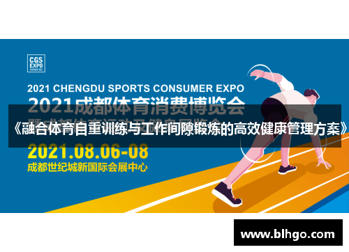 《融合体育自重训练与工作间隙锻炼的高效健康管理方案》