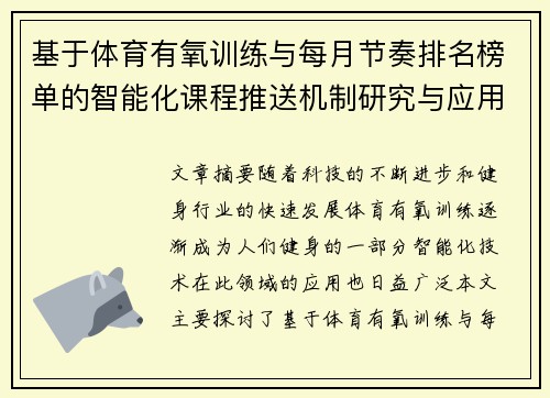 基于体育有氧训练与每月节奏排名榜单的智能化课程推送机制研究与应用
