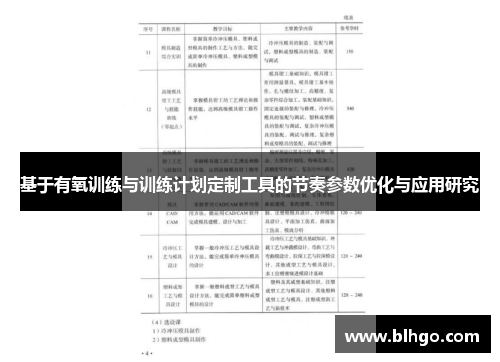 基于有氧训练与训练计划定制工具的节奏参数优化与应用研究